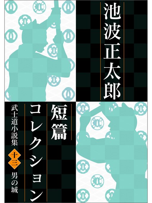 池波正太郎作の池波正太郎短編コレクション13男の城 武士道小説集の作品詳細 - 予約可能